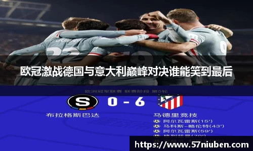 欧冠激战德国与意大利巅峰对决谁能笑到最后