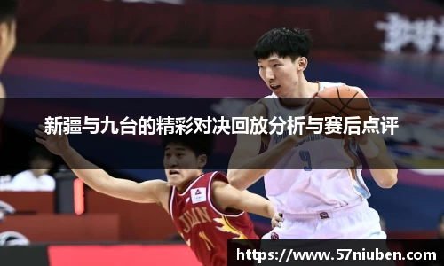新疆与九台的精彩对决回放分析与赛后点评
