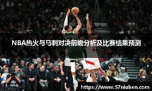 NBA热火与马刺对决前瞻分析及比赛结果预测