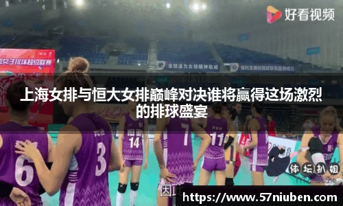 上海女排与恒大女排巅峰对决谁将赢得这场激烈的排球盛宴