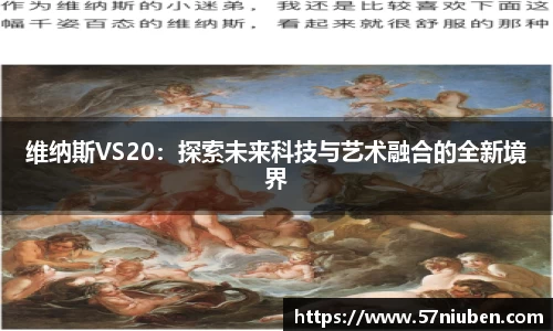 维纳斯VS20：探索未来科技与艺术融合的全新境界