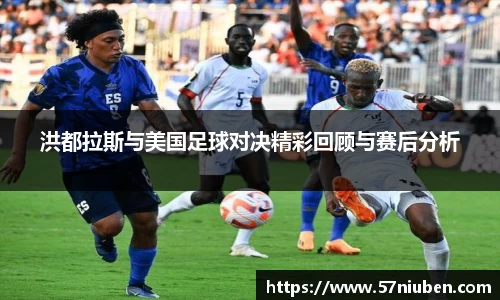 洪都拉斯与美国足球对决精彩回顾与赛后分析