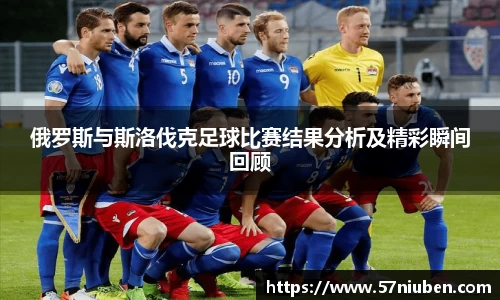 俄罗斯与斯洛伐克足球比赛结果分析及精彩瞬间回顾