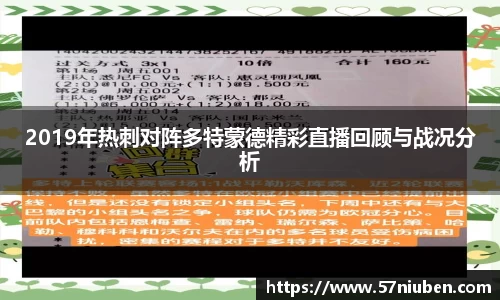2019年热刺对阵多特蒙德精彩直播回顾与战况分析
