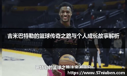 吉米巴特勒的篮球传奇之路与个人成长故事解析