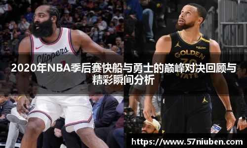 2020年NBA季后赛快船与勇士的巅峰对决回顾与精彩瞬间分析