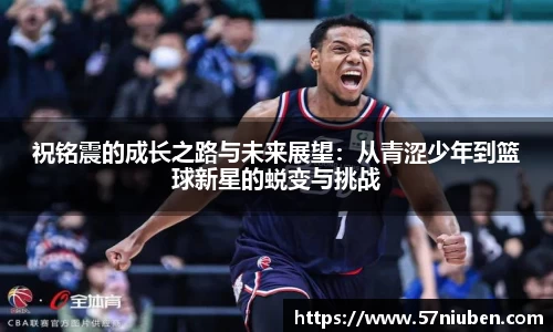 祝铭震的成长之路与未来展望：从青涩少年到篮球新星的蜕变与挑战