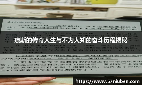 琼斯的传奇人生与不为人知的奋斗历程揭秘
