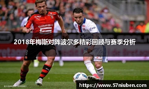 2018年梅斯对阵波尔多精彩回顾与赛季分析