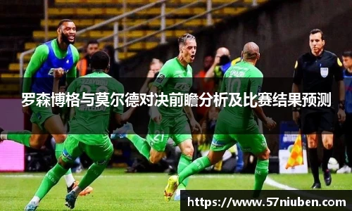 罗森博格与莫尔德对决前瞻分析及比赛结果预测