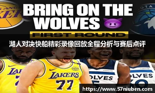 湖人对决快船精彩录像回放全程分析与赛后点评