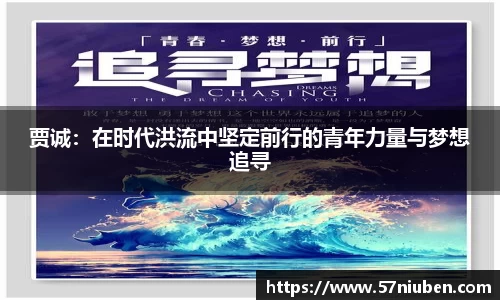 贾诚：在时代洪流中坚定前行的青年力量与梦想追寻