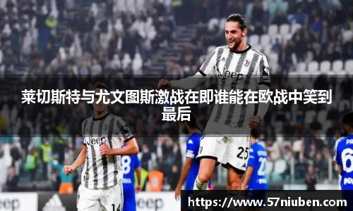 莱切斯特与尤文图斯激战在即谁能在欧战中笑到最后