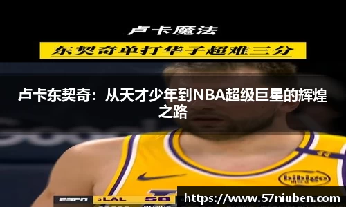卢卡东契奇：从天才少年到NBA超级巨星的辉煌之路