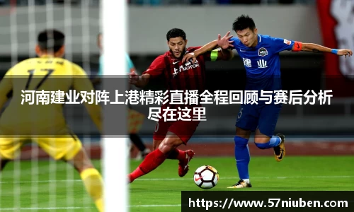 河南建业对阵上港精彩直播全程回顾与赛后分析尽在这里