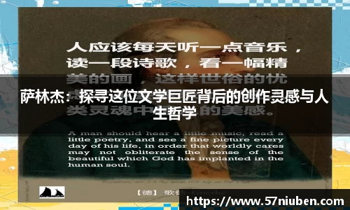 萨林杰：探寻这位文学巨匠背后的创作灵感与人生哲学