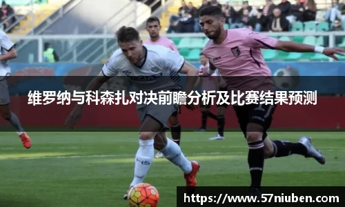 维罗纳与科森扎对决前瞻分析及比赛结果预测