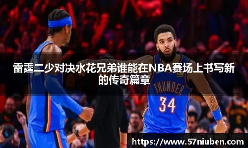 雷霆二少对决水花兄弟谁能在NBA赛场上书写新的传奇篇章