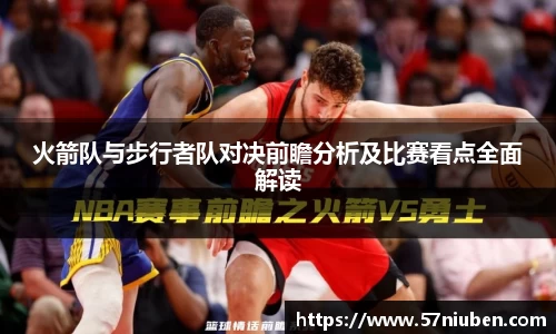 火箭队与步行者队对决前瞻分析及比赛看点全面解读