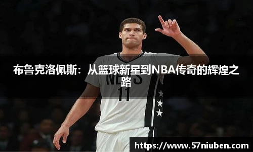 布鲁克洛佩斯：从篮球新星到NBA传奇的辉煌之路