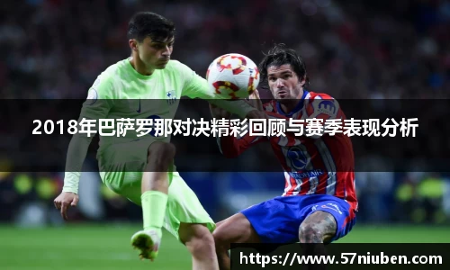 2018年巴萨罗那对决精彩回顾与赛季表现分析