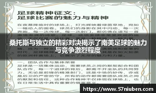 桑托斯与独立的精彩对决揭示了南美足球的魅力与竞争激烈程度