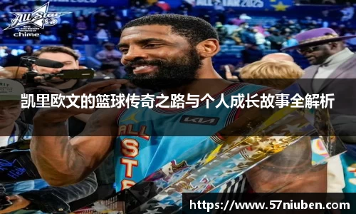 凯里欧文的篮球传奇之路与个人成长故事全解析