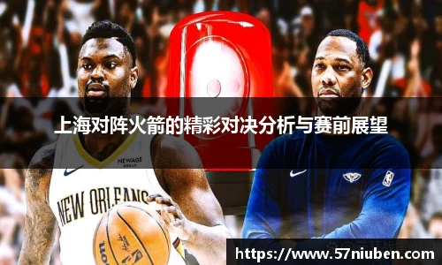 上海对阵火箭的精彩对决分析与赛前展望