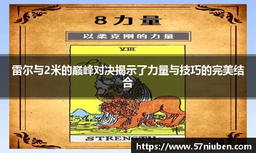 雷尔与2米的巅峰对决揭示了力量与技巧的完美结合