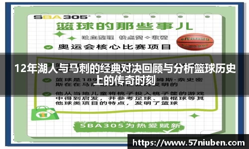 12年湖人与马刺的经典对决回顾与分析篮球历史上的传奇时刻