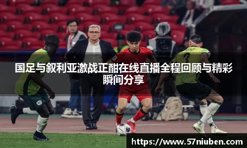 国足与叙利亚激战正酣在线直播全程回顾与精彩瞬间分享