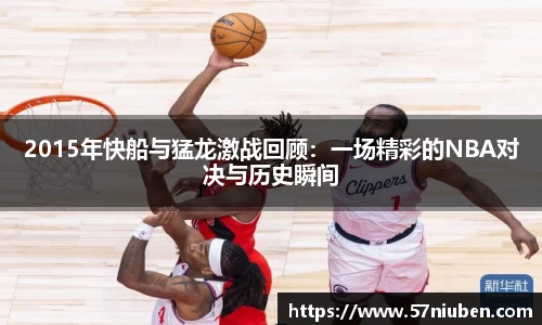 2015年快船与猛龙激战回顾：一场精彩的NBA对决与历史瞬间