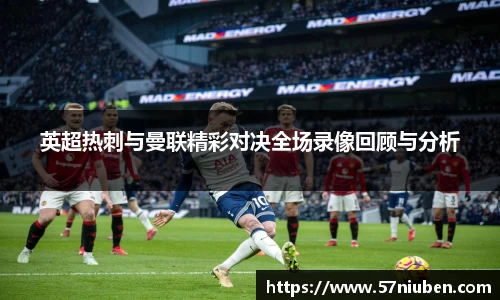 英超热刺与曼联精彩对决全场录像回顾与分析