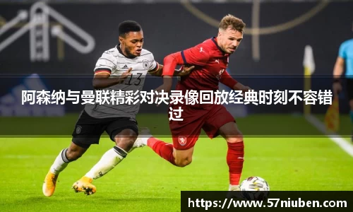 阿森纳与曼联精彩对决录像回放经典时刻不容错过