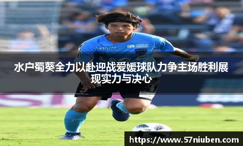 水户蜀葵全力以赴迎战爱媛球队力争主场胜利展现实力与决心