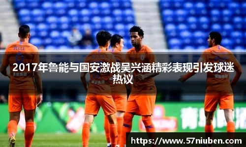 2017年鲁能与国安激战吴兴涵精彩表现引发球迷热议
