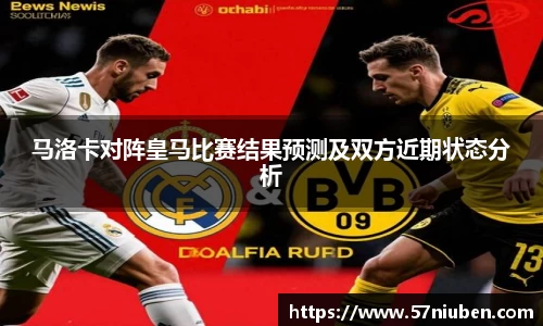 马洛卡对阵皇马比赛结果预测及双方近期状态分析