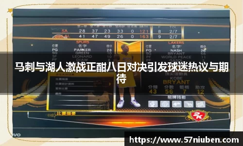 马刺与湖人激战正酣八日对决引发球迷热议与期待