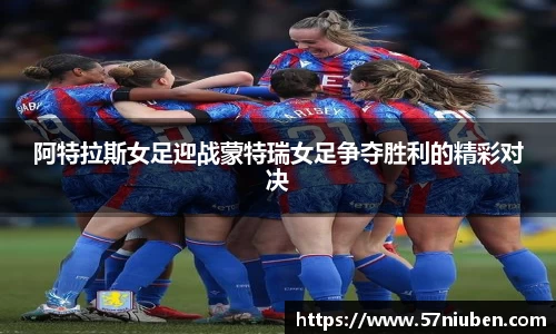 阿特拉斯女足迎战蒙特瑞女足争夺胜利的精彩对决