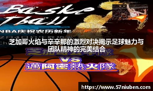 芝加哥火焰与辛辛那的激烈对决揭示足球魅力与团队精神的完美结合