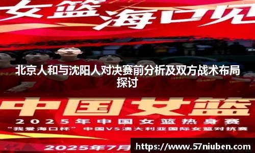 北京人和与沈阳人对决赛前分析及双方战术布局探讨
