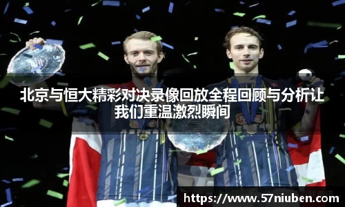 北京与恒大精彩对决录像回放全程回顾与分析让我们重温激烈瞬间