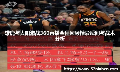 雄鹿与太阳激战360直播全程回顾精彩瞬间与战术分析