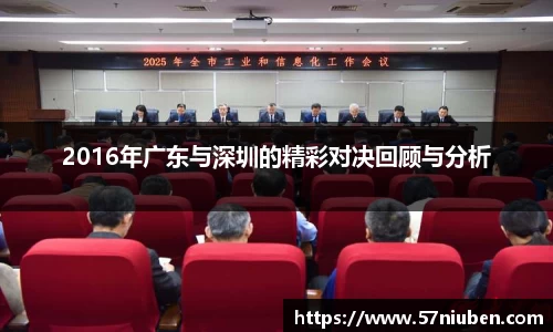 2016年广东与深圳的精彩对决回顾与分析