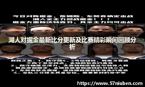 湖人对掘金最新比分更新及比赛精彩瞬间回顾分析