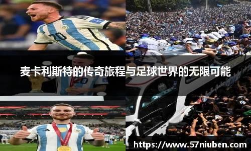 麦卡利斯特的传奇旅程与足球世界的无限可能