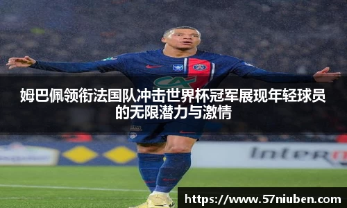 姆巴佩领衔法国队冲击世界杯冠军展现年轻球员的无限潜力与激情
