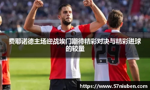 费耶诺德主场迎战埃门期待精彩对决与精彩进球的较量
