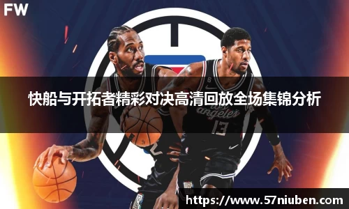 快船与开拓者精彩对决高清回放全场集锦分析
