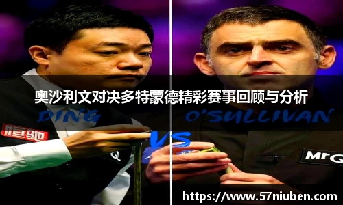 奥沙利文对决多特蒙德精彩赛事回顾与分析
